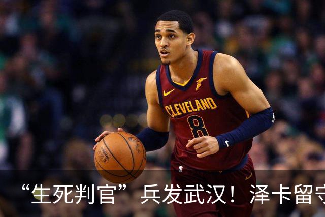 “生死判官”兵发武汉！泽卡留守济南，有望阻击蓉城，马林前瞻天王山之战