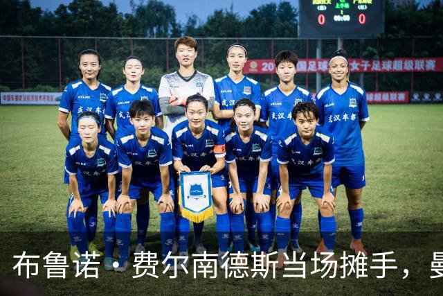 布鲁诺·费尔南德斯当场摊手，曼联更衣室又一次反了